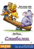, Poohs Heffalump Movie - , ,  - Cinefish.bg