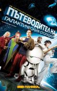    , The Hitchhikers Guide to the Galaxy - , ,  - Cinefish.bg