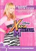   -  3, Hannah Montana