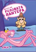  ,  1, The Pink Panther