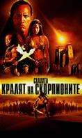   , The Scorpion King - , ,  - Cinefish.bg