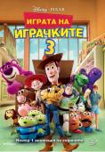    3, Toy Story 3 3D - , ,  - Cinefish.bg