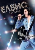   , Elvis on Tour - , ,  - Cinefish.bg