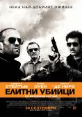  , The Killer Elite - , ,  - Cinefish.bg