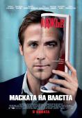   , The Ides of March - , ,  - Cinefish.bg