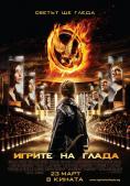   , The Hunger Games - , ,  - Cinefish.bg