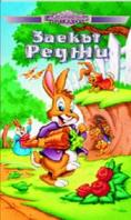  , The Adventures of Reggie Rabbit