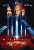  , The Fifth Element - , ,  - Cinefish.bg