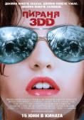  3DD, Piranha 3DD - , ,  - Cinefish.bg