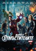  3D, The Avengers - , ,  - Cinefish.bg