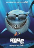    3D, Finding Nemo 3D - , ,  - Cinefish.bg