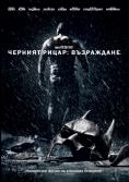  : , The Dark Knight Rises - , ,  - Cinefish.bg