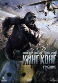  , King Kong - , ,  - Cinefish.bg