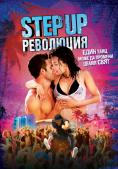 Step Up: , Step Up Revolution - , ,  - Cinefish.bg