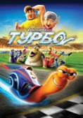 , Turbo 3D - , ,  - Cinefish.bg