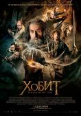 :    4DX, The Hobbit: The Desolation of Smaug 4DX - , ,  - Cinefish.bg