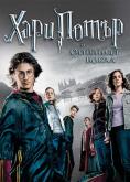     , Harry Potter and the Goblet of Fire