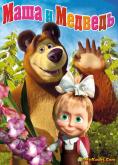   : - , Masha and bear