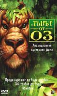   , Lion of Oz - , ,  - Cinefish.bg
