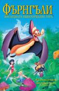:   , FernGully: The Last Rainforest