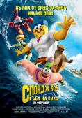 :   , The SpongeBob Movie: Sponge Out of Water - , ,  - Cinefish.bg