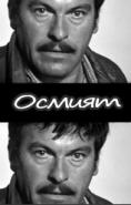 , Osmiyat - , ,  - Cinefish.bg