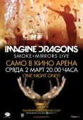 Imagine Dragons Smoke and Mirrors Live - , ,  - Cinefish.bg