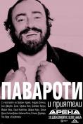   , Pavarotti and friends - , ,  - Cinefish.bg