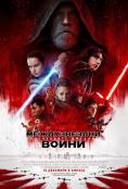  :  , Star Wars: The Last Jedi - , ,  - Cinefish.bg