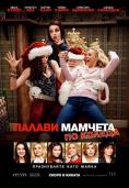    , A Bad Moms Christmas - , ,  - Cinefish.bg
