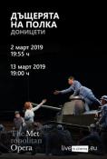 Met Opera :   , MET Opera presents: LA FILLE DU REGIMENT - , ,  - Cinefish.bg