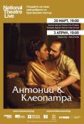 NT live -   , NT Live: Antony & Cleopatra - , ,  - Cinefish.bg