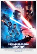  :   , Star Wars: The Rise of Skywalker - , ,  - Cinefish.bg