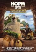   :    , Norm of the North: King Sized Adventure - , ,  - Cinefish.bg