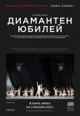  , The Royal Ballet Diamond Celebration - , ,  - Cinefish.bg