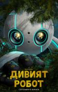  , The Wild Robot - , ,  - Cinefish.bg