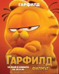 :  - The Garfield Movie