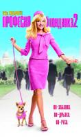   2, Legally Blonde 2: Red, White & Blonde
