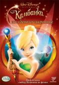    , Tinker Bell and the Lost Treasure