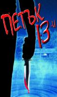  13-, Friday the 13th - , ,  - Cinefish.bg