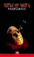  13-:  4, Friday the 13th: The Final Chapter