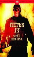 , 13-:  , Friday the 13th Part VII: The New Blood