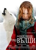    , Surviving With Wolves - , ,  - Cinefish.bg