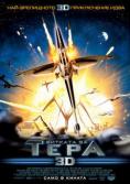    3D, Battle for Terra - , ,  - Cinefish.bg