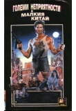  -     , Big Trouble in Little China