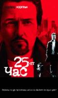 25- , 25th Hour
